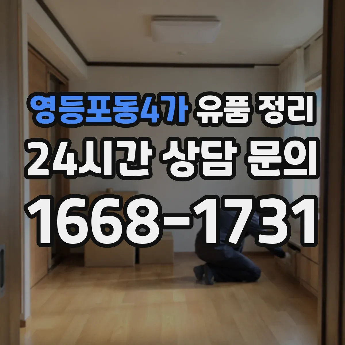 영등포동4가 유품 정리