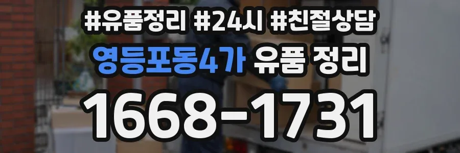 영등포동4가 유품 정리