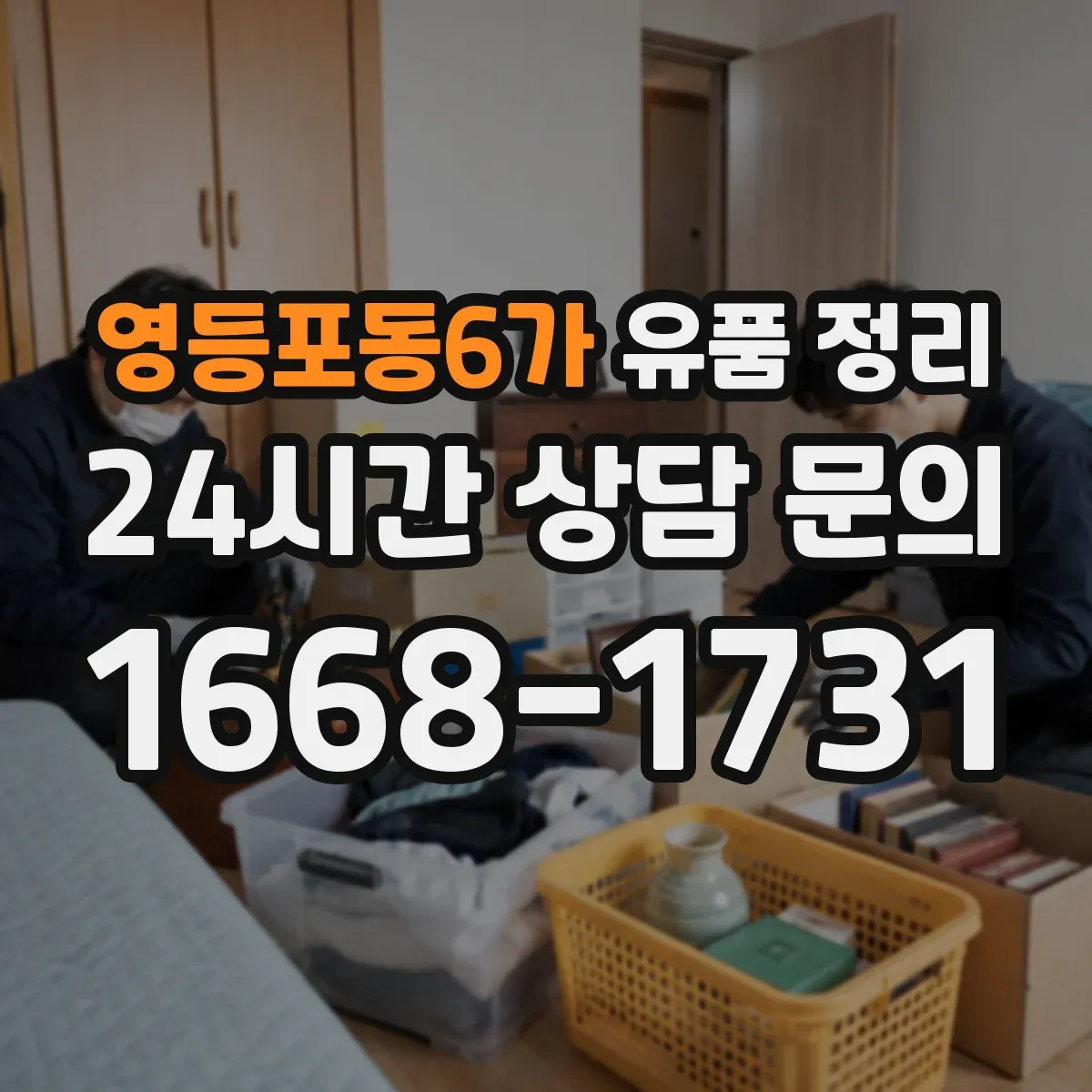 영등포동6가 유품 정리