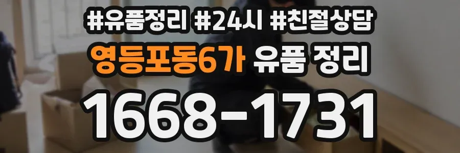 영등포동6가 유품 정리