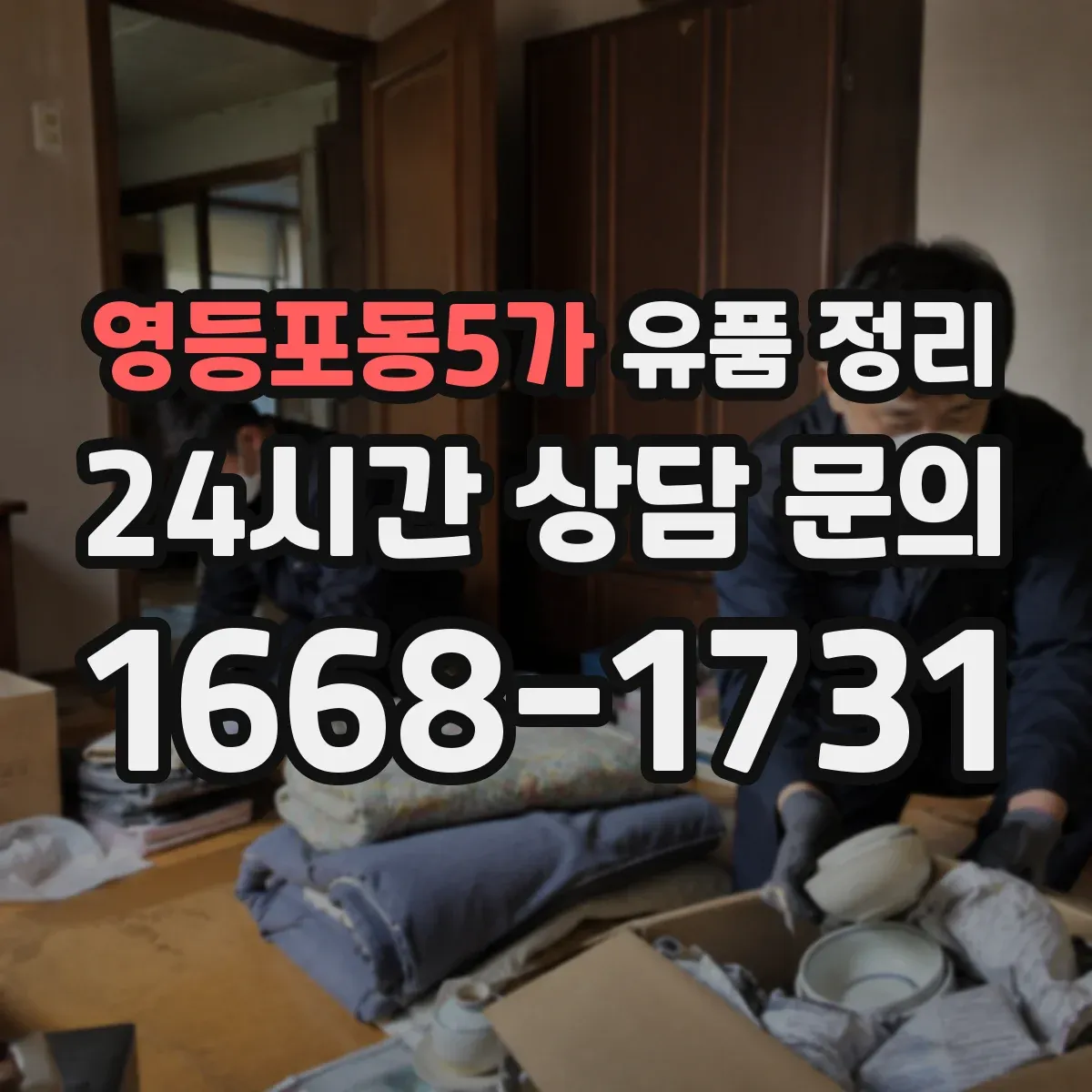 영등포동5가 유품 정리 감정 소모 줄이는 편지 분류 체크리스트