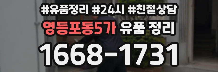 영등포동5가 유품 정리
