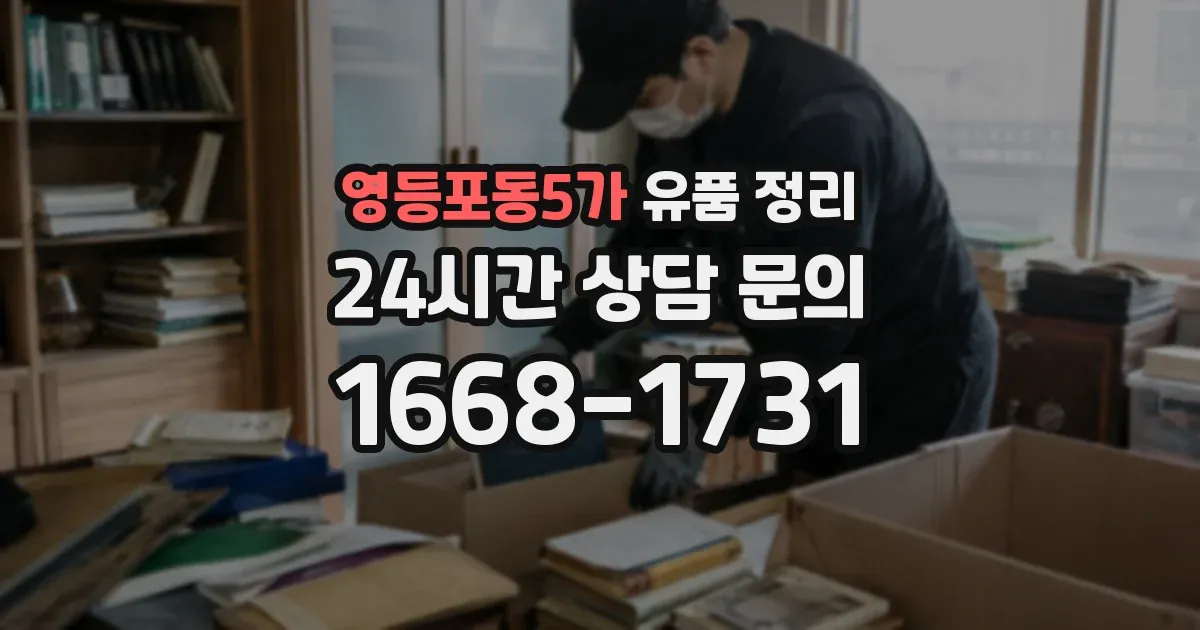 영등포동5가 유품 정리