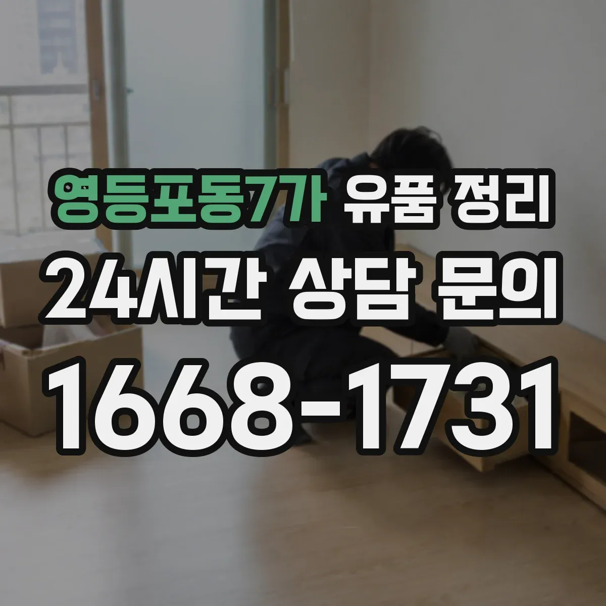 영등포동7가 유품 정리