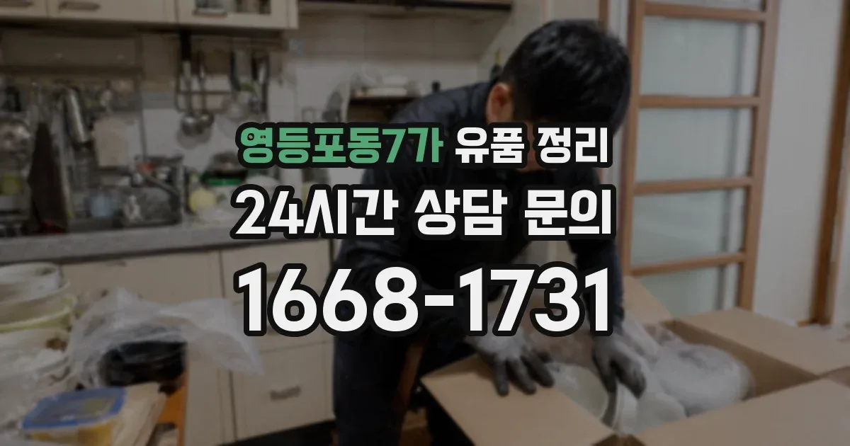영등포동7가 유품 정리