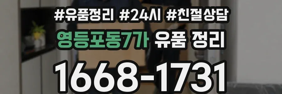 영등포동7가 유품 정리