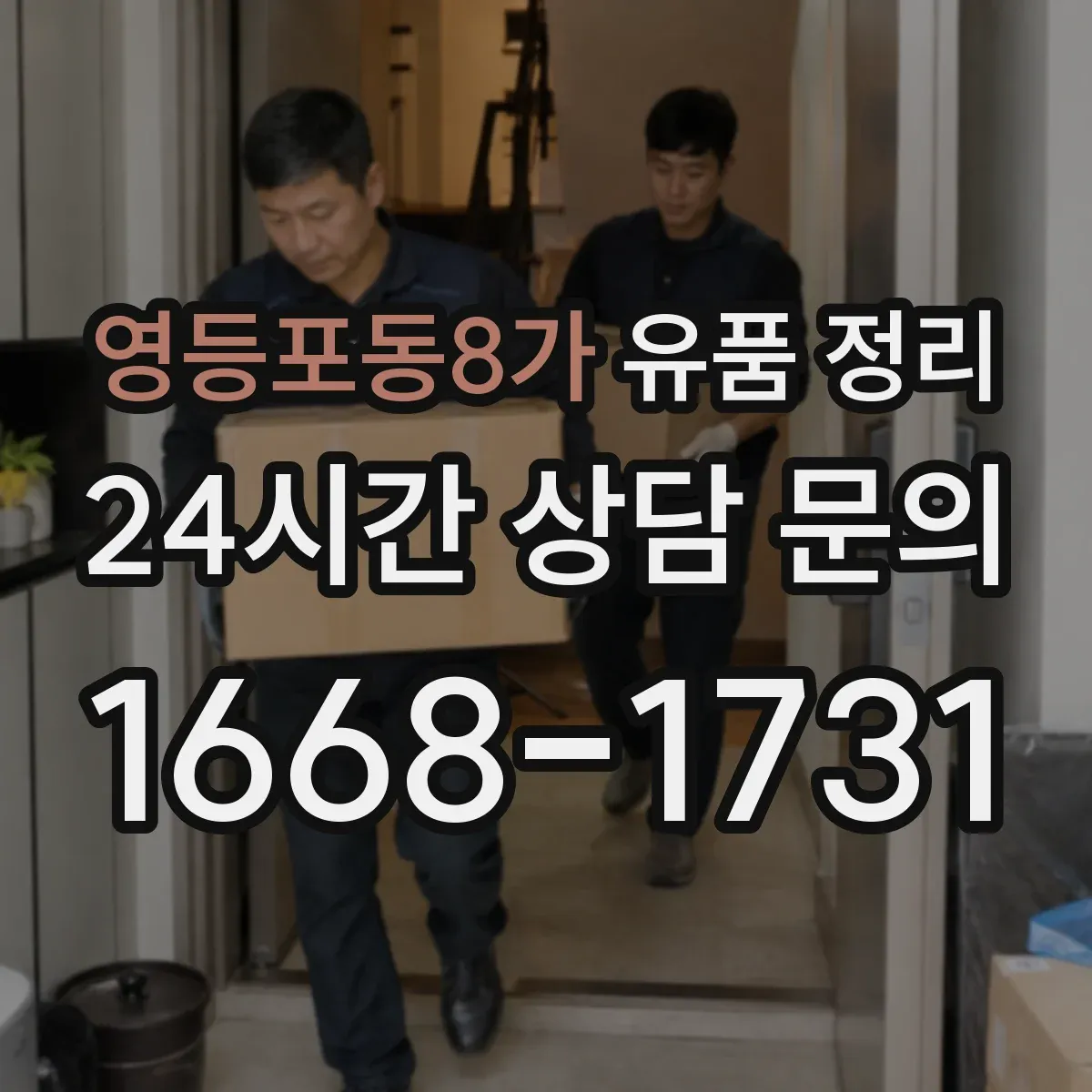영등포동8가 유품 정리 향수·화장품 보관 전 확인해야 할 요소