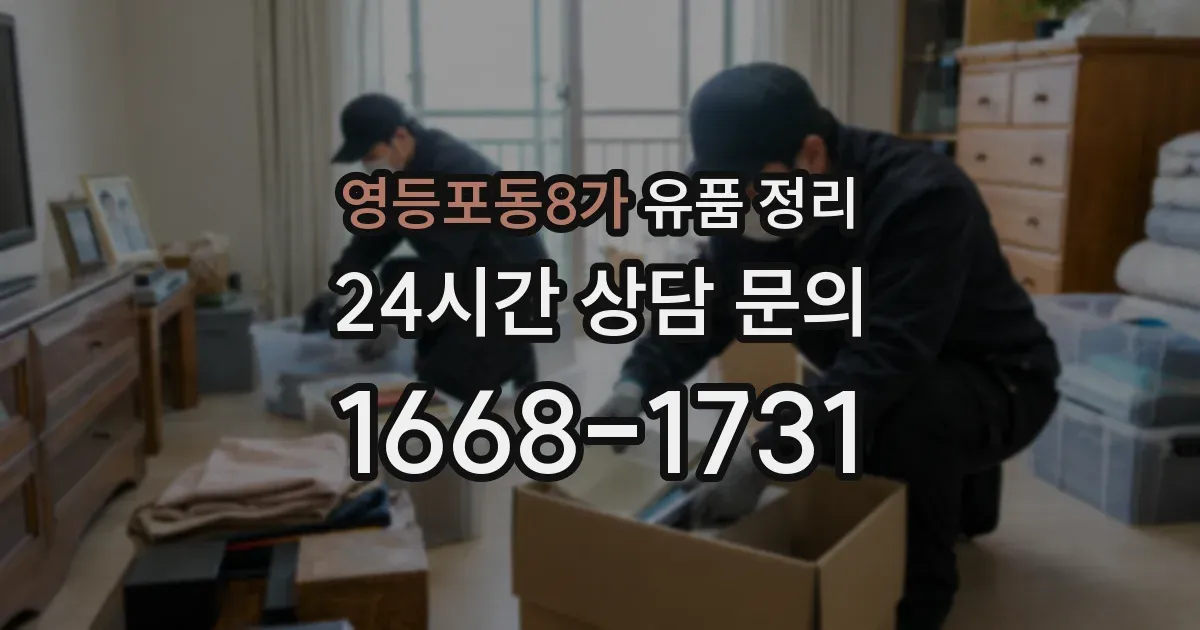 영등포동8가 유품 정리