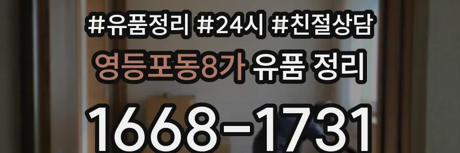 영등포동8가 유품 정리