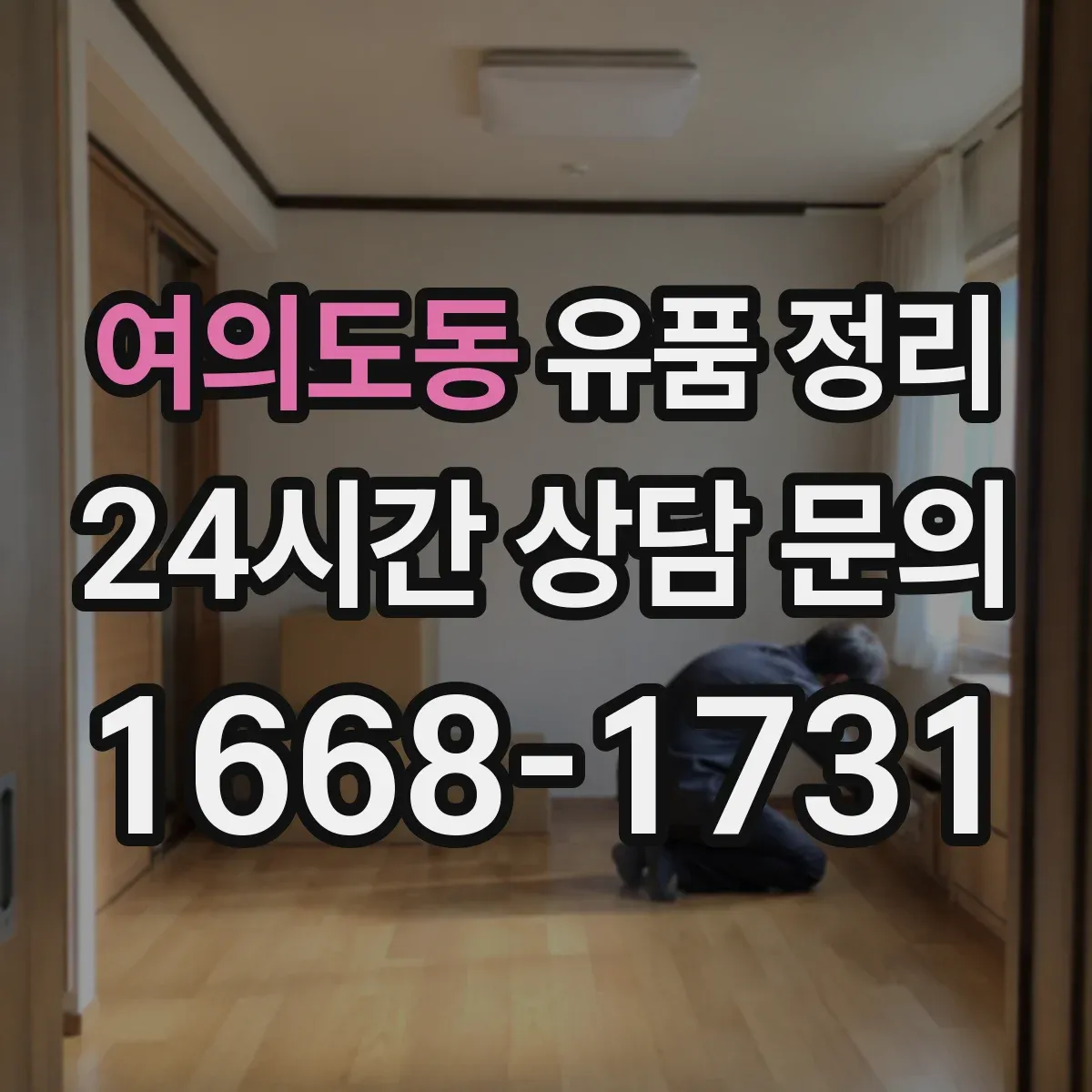 여의도동 유품 정리 아이 유품 정리 전문가 상담이 도움이 되는 상황