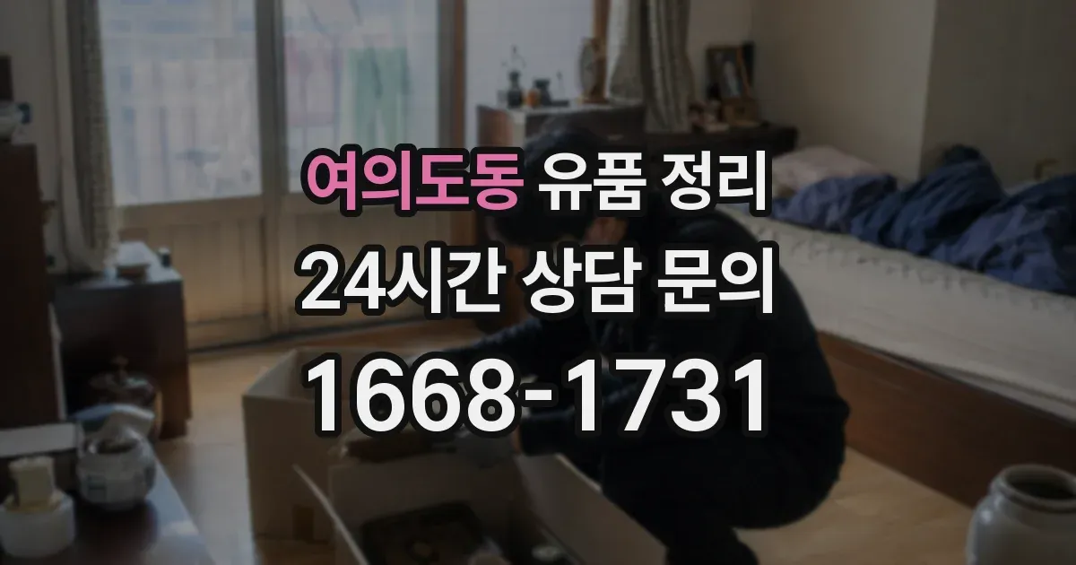 여의도동 유품 정리