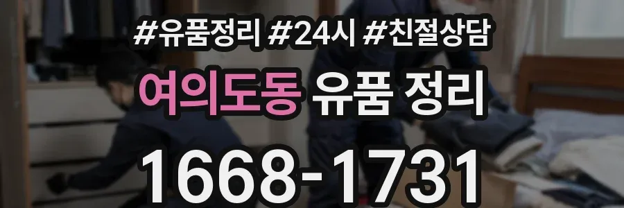 여의도동 유품 정리