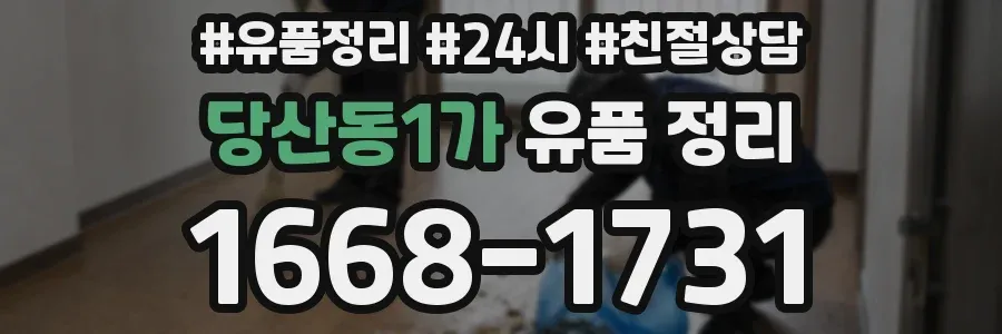 당산동1가 유품 정리