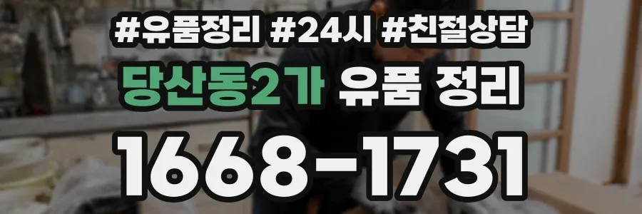 당산동2가 유품 정리