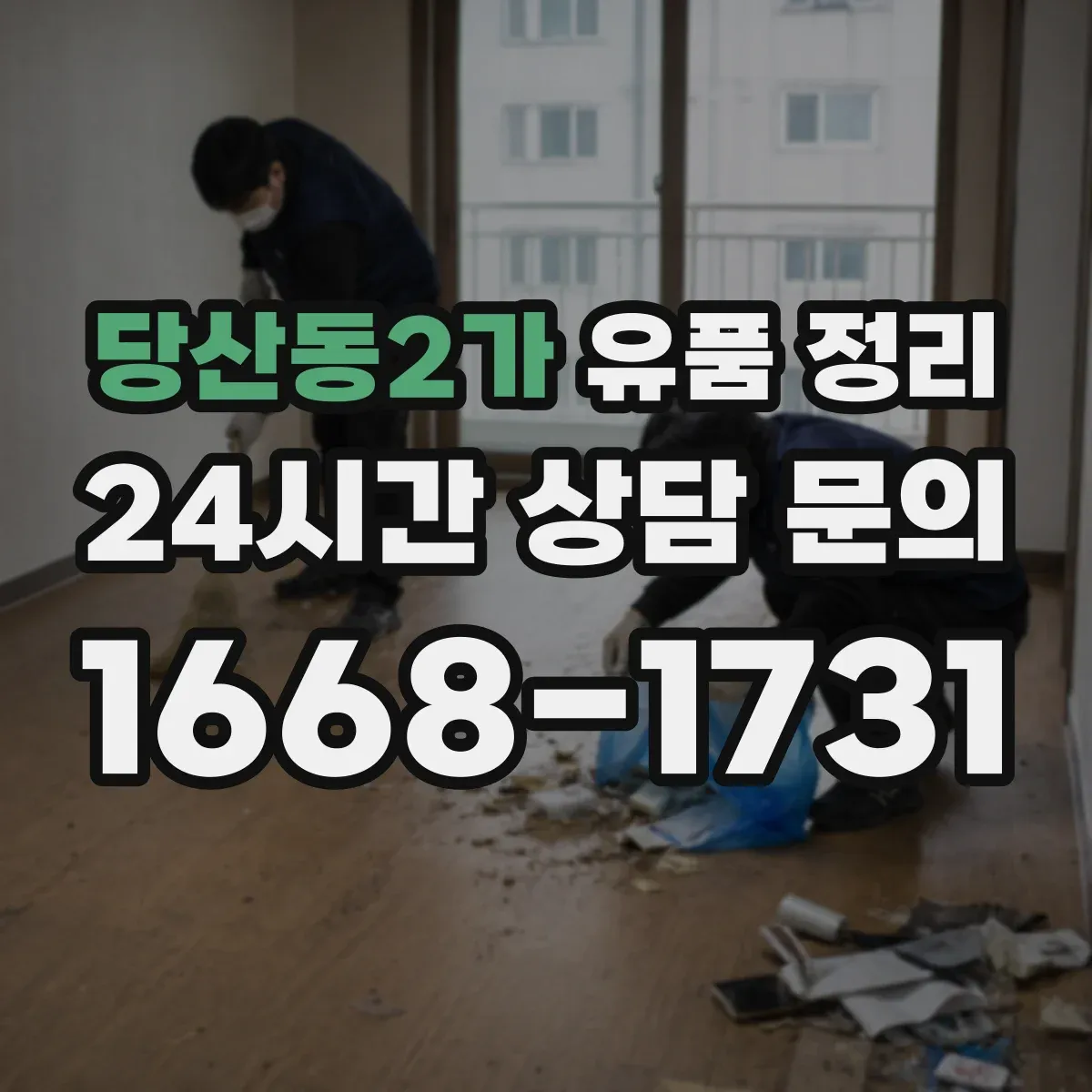 당산동2가 유품 정리