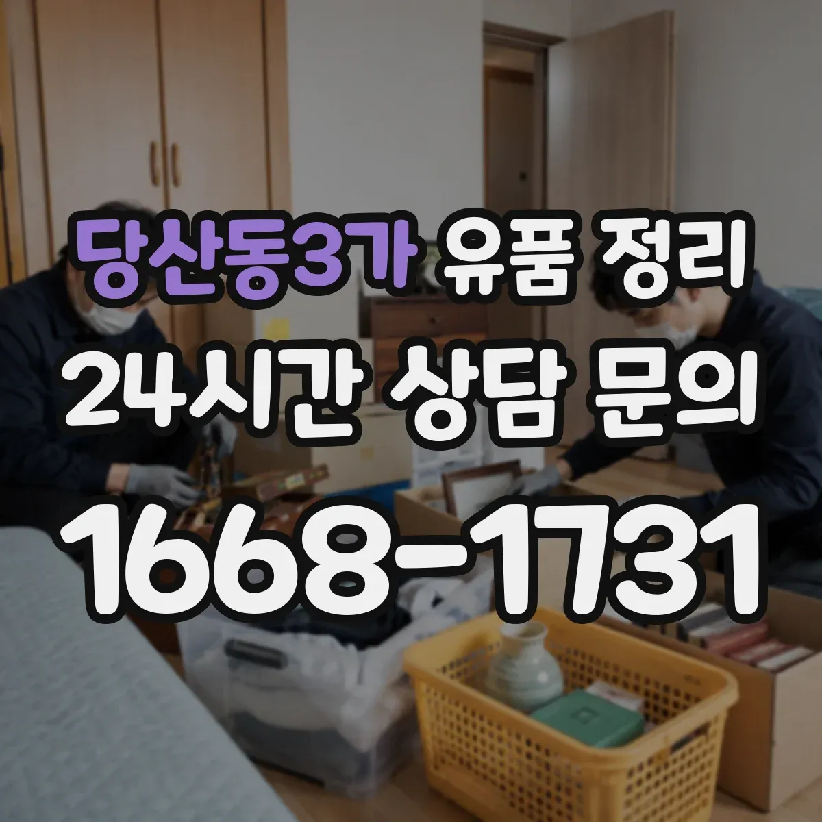 당산동3가 유품 정리 은행·증권 사이트 접속 중단 순서