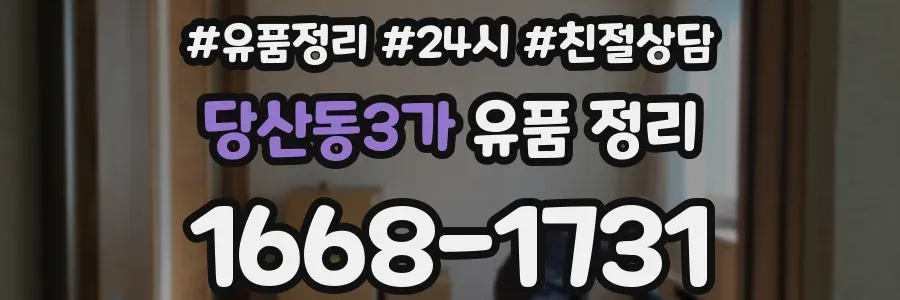 당산동3가 유품 정리