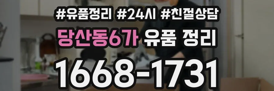 당산동6가 유품 정리