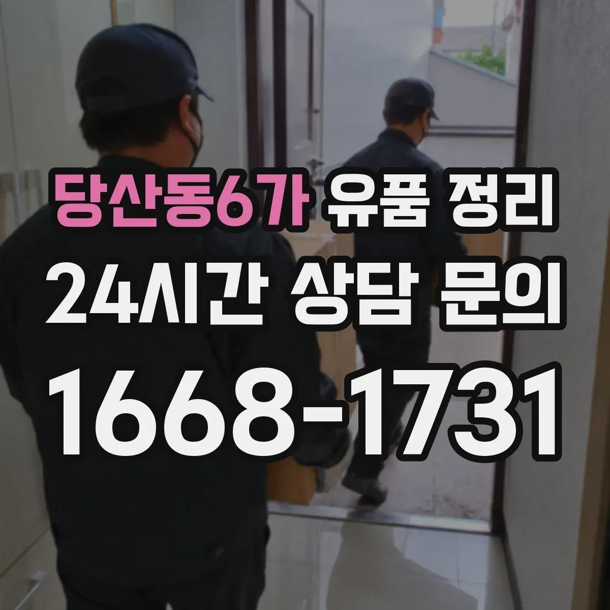 당산동6가 유품 정리