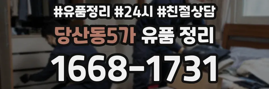 당산동5가 유품 정리