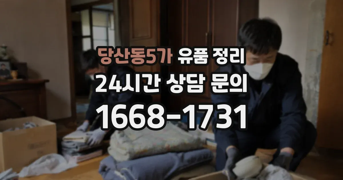 당산동5가 유품 정리