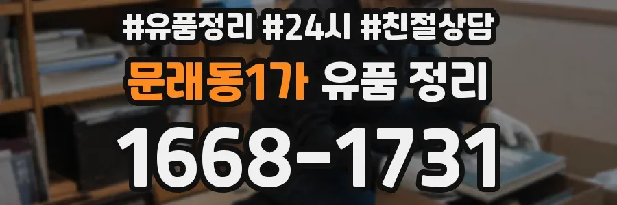 문래동1가 유품 정리