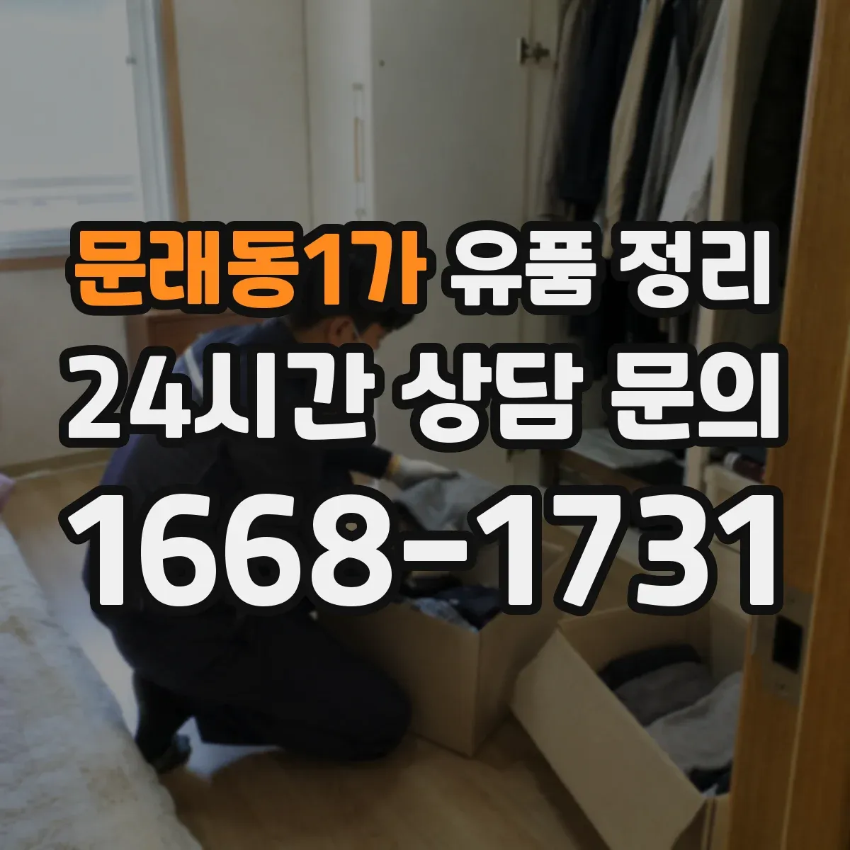 문래동1가 유품 정리
