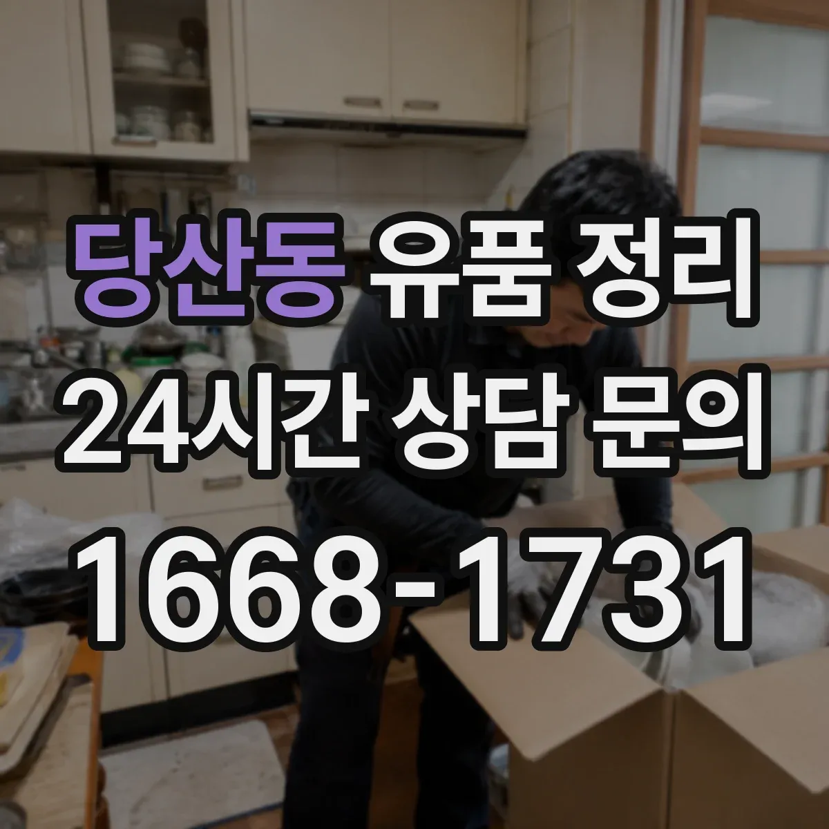 당산동 유품 정리 보관함 라벨 스티커 작성 요령