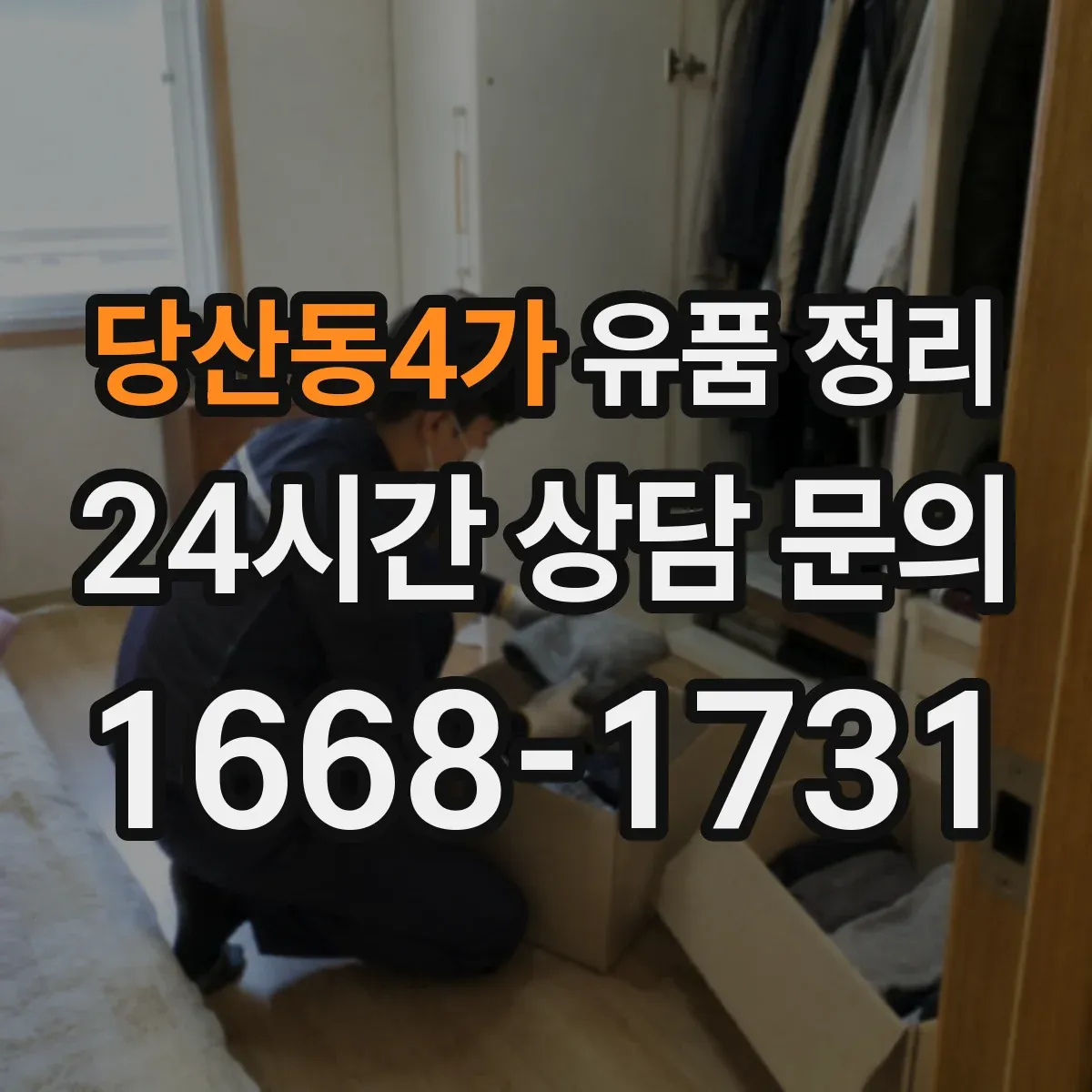 당산동4가 유품 정리 배터리 보관과 분리해 처리하는 방법