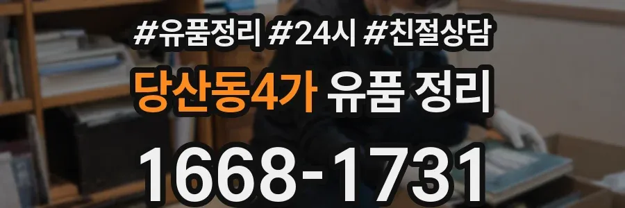 당산동4가 유품 정리