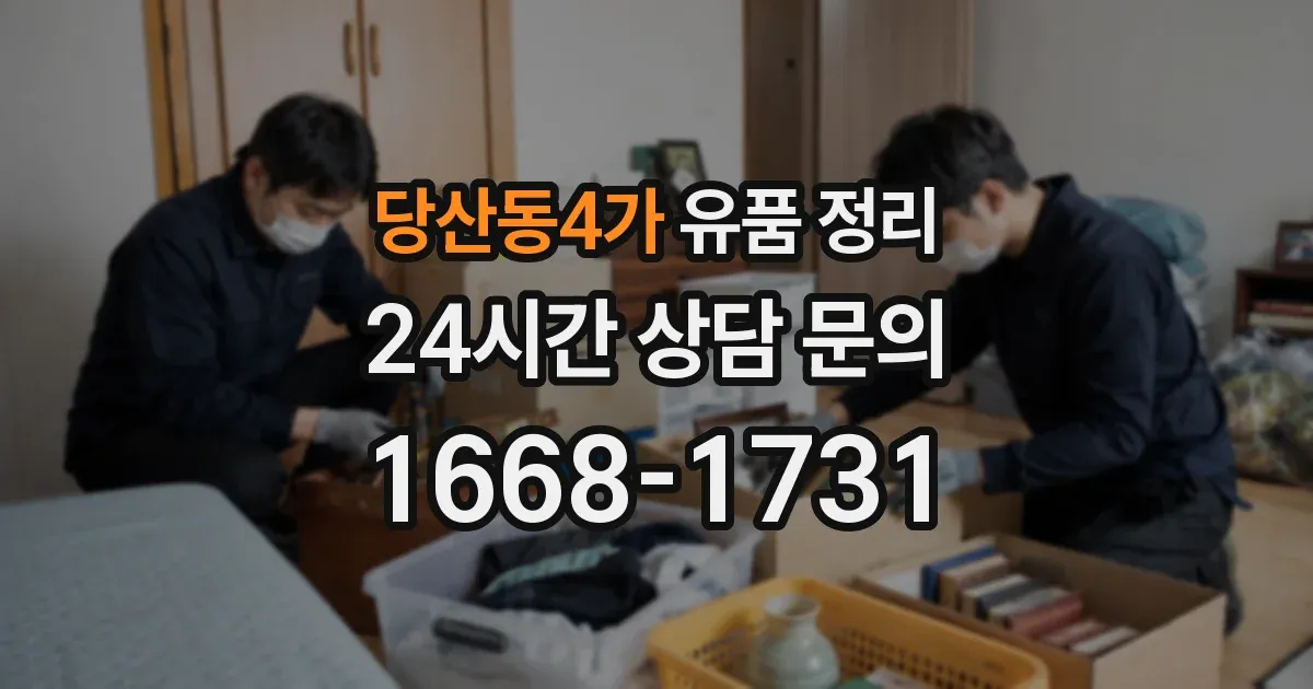 당산동4가 유품 정리