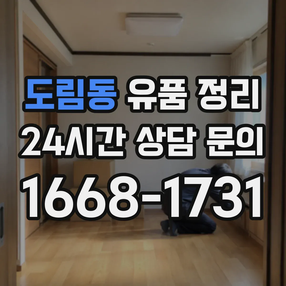 도림동 유품 정리 문서 훼손 없이 폐기하려면 어떤 절차가 필요할까