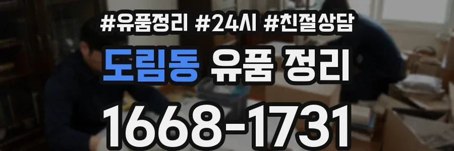 도림동 유품 정리