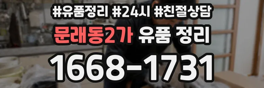 문래동2가 유품 정리