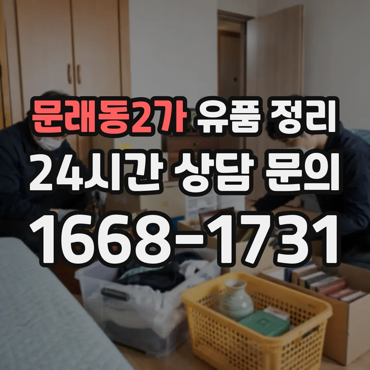 문래동2가 유품 정리