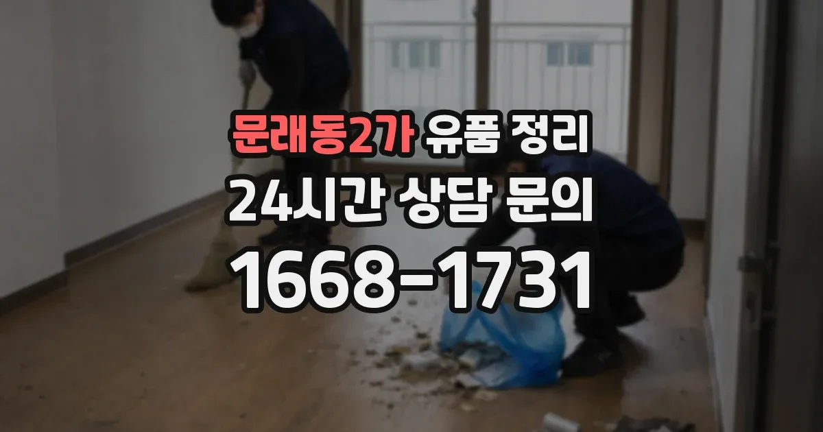 문래동2가 유품 정리
