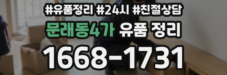 문래동4가 유품 정리