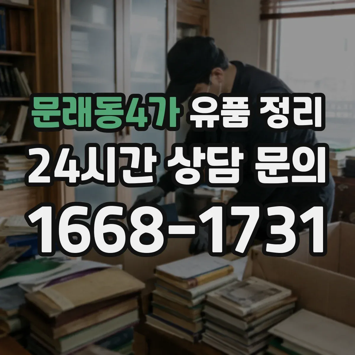 문래동4가 유품 정리
