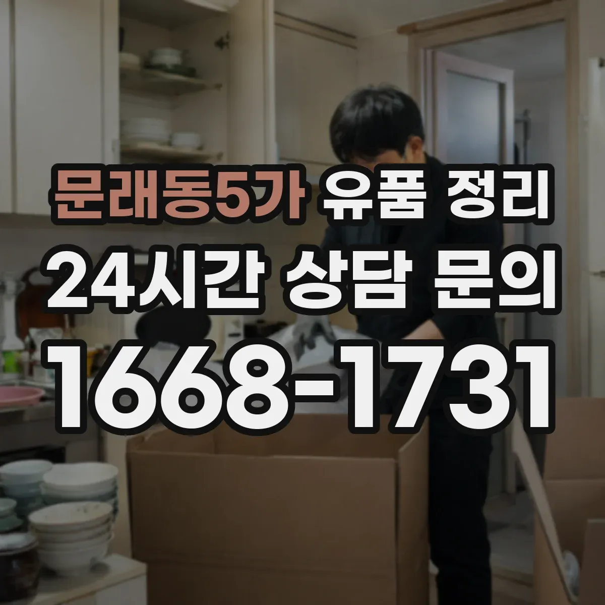 문래동5가 유품 정리