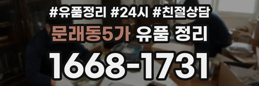 문래동5가 유품 정리