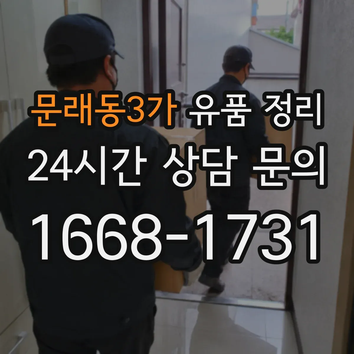 문래동3가 유품 정리 온라인 서비스별 처리 절차 비교 가이드