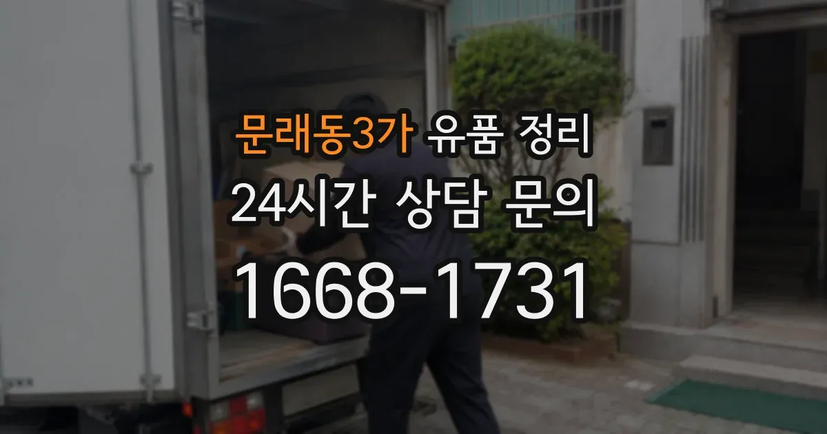 문래동3가 유품 정리