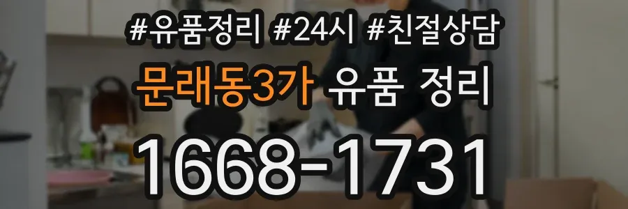 문래동3가 유품 정리