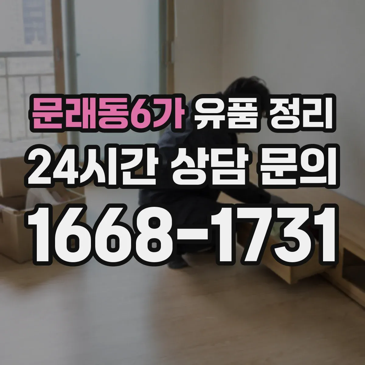 문래동6가 유품 정리 사용 중지부터 시험 가동 해제까지 안전 절차