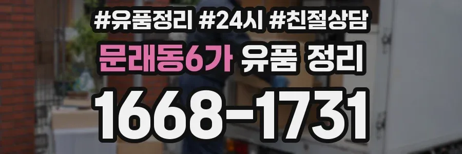 문래동6가 유품 정리