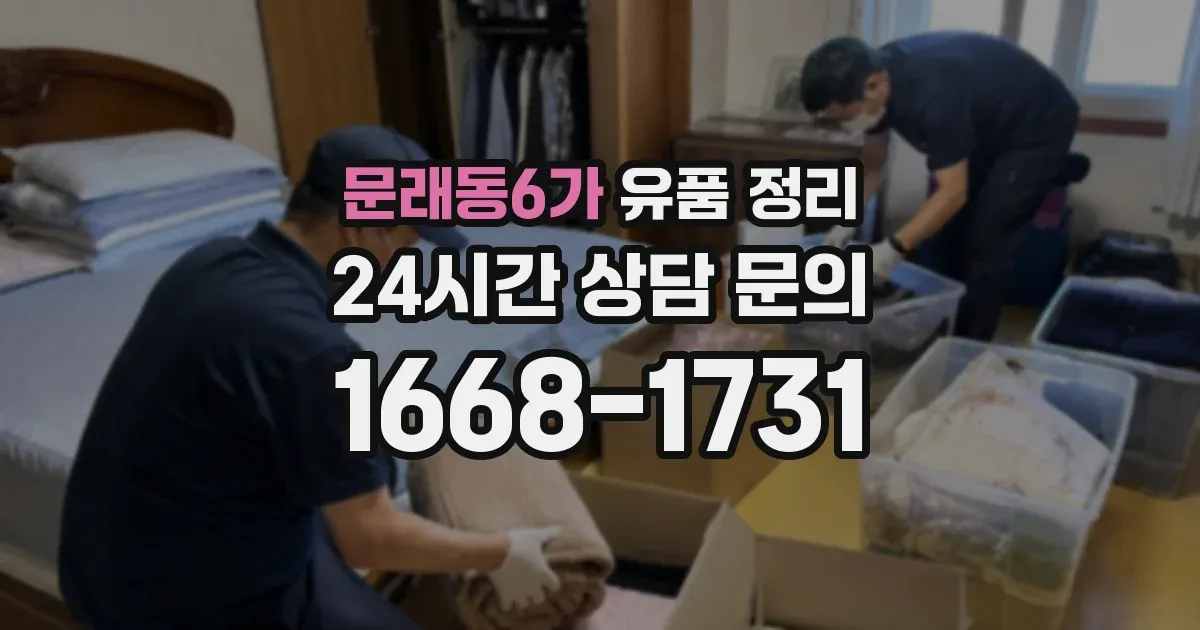 문래동6가 유품 정리
