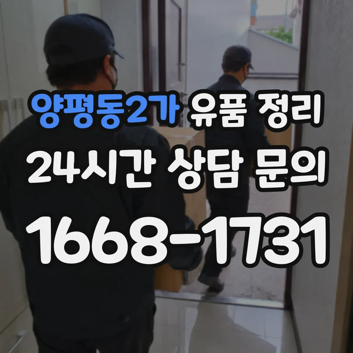 양평동2가 유품 정리 중복 의류 선별 기준과 정리 흐름