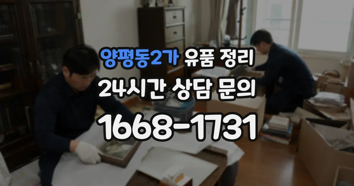 양평동2가 유품 정리