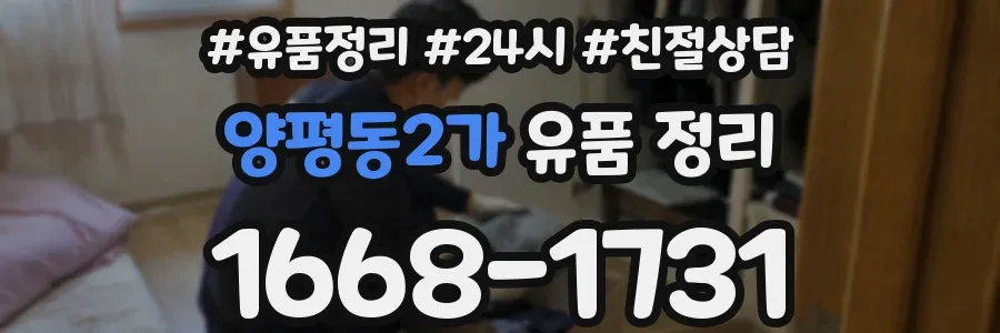 양평동2가 유품 정리