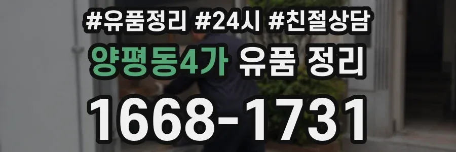 양평동4가 유품 정리